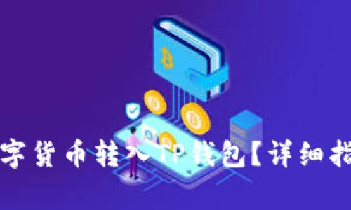 如何将交易所的数字货币转入TP钱包？详细指南与常见问题分析
