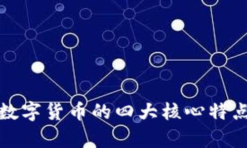 加密数字货币的四大核心特点解析