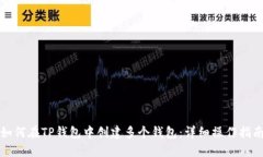 如何在TP钱包中创建多个钱