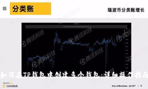 如何在TP钱包中创建多个钱包：详细操作指南