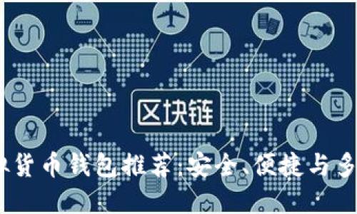 2023年最佳虚拟货币钱包推荐：安全、便捷与多功能的完美结合
