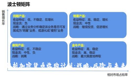 全面解析加密货币收购计划：战略、风险与未来趋势
