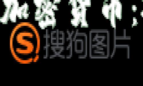 深入解析Grayscale加密货币：投资机会与市场影响