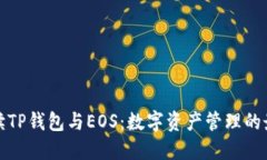 全面解读TP钱包与EOS：数字