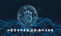 加密货币的未来：趋势、