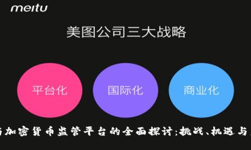 区块链与加密货币监管平台的全面探讨：挑战、机遇与未来趋势
