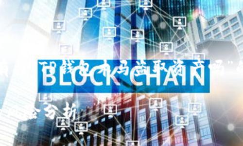根据您的请求，以下是有关“TP钱包木马盗取资产吗”的详细内容和问题介绍。

TP钱包木马盗取资产的风险分析