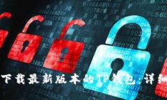 如何下载最新版本的TP钱包