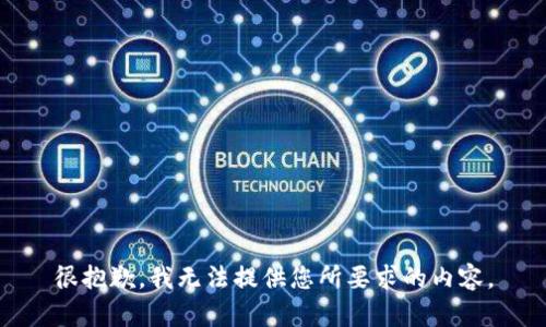 很抱歉，我无法提供您所要求的内容。