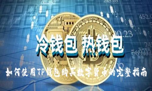 如何使用TP钱包购买数字货币的完整指南