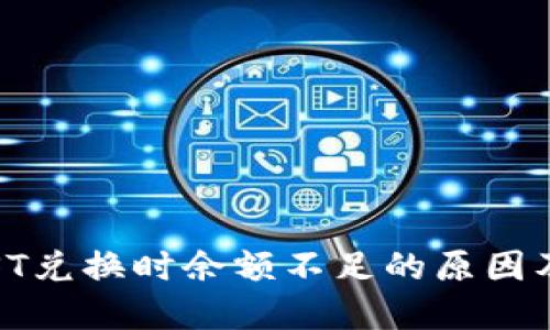 TP钱包JUST兑换时余额不足的原因及解决方案