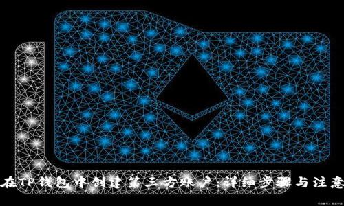 如何在TP钱包中创建第三方账户：详细步骤与注意事项