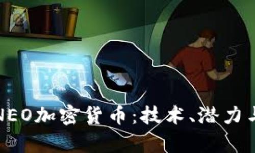 深入探索NEO加密货币：技术、潜力与市场前景