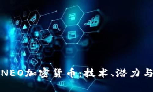 深入探索NEO加密货币：技术、潜力与市场前景