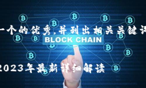 为了满足您的请求，我将提供一个的优秀，并列出相关关键词，然后为您写一些内容和问题。


当前主流的加密货币有哪些？2023年最新详细解读