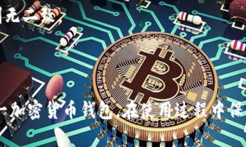 如何在TP钱包中找到并使用退出功能

关键词：TP钱包, 退出功能, 钱包使用, 加密货币, 资产管理

TP钱包, 退出功能, 钱包使用, 加密货币, 资产管理/guanjianci


TP钱包作为一款便捷的加密货币钱包，为用户提供了安全的资产管理和交易功能。随着用户对加密货币的逐步熟悉，使用TP钱包的需求日益增加。在许多情况下，用户可能需要退出钱包以保证资产安全或结束当前的会话。然而，很多用户对TP钱包的退出功能并不十分了解。本文将详细介绍TP钱包的退出功能所在位置、使用步骤、相关注意事项等内容，同时解答与TP钱包相关的一些常见问题。


一、TP钱包退出功能的基本概念

TP钱包是一个去中心化的数字资产管理工具，支持多种种类的加密货币。所谓的“退出功能”，实际上是指用户将自己的账户从钱包中注销，或者说结束当前的会话。这一功能不仅可以帮助用户保护个人隐私，还能在公共场合下避免信息泄漏。

在TP钱包中，退出功能主要用于满足以下几种需求：
1. 保护账户安全：在公共设备或他人可以接触到的设备上使用后，及时退出可以防止他人非法获取个人信息。
2. 多账户管理：如果用户使用多个钱包，退出当前会话可以方便地切换到其他钱包。
3. 避免误操作：在某些情况下，用户可能会因不小心而进行错误的操作，退出当前会话能有效防止这些情况的发生。


二、如何找到TP钱包的退出功能

在TP钱包中找到退出功能相对简单，以下是具体的步骤：

1. **打开TP钱包**：首先，确保你的设备上已安装TP钱包应用，并打开它。

2. **进入钱包界面**：在应用内，你会看到主界面，通常是各个数字资产的展示页面。

3. **找到设置/个人中心选项**：在主界面，通常在左上角或右上角会有一个设置或者个人中心的图标，点击进入。

4. **选择退出或注销选项**：在个人中心或设置页面中，通常会有“退出登录”或者“注销账户”的选项，点击它确认退出。

5. **确认退出**：执行退出操作后，系统可能会要求确认，确保你是出于自身的意愿才要退出，确认后即可成功退出。

这个过程通常只需几分钟，用户在每次使用完TP钱包后都有必要进行此操作，以确保账户安全。


三、使用TP钱包的常见注意事项

在使用TP钱包时，用户在进行账户退出操作之前，需注意以下几点：

1. **确保数据保存**：在退出之前，用户需要确保所有重要交易或操作已经保存。如果你正在进行交易或资产转移，务必要完成后再进行退出。

2. **二次确认操作**：TP钱包在退出时，可能会进行二次确认，这样的设计是为了保护用户账户避免误操作。

3. **网络环境安全**：在使用TP钱包时，尽量选择安全、可靠的网络环境，例如私人Wi-Fi，而避免在公共场合使用公共网络进行操作，这样可以保障账户安全。

4. **定期更新**：确保你的TP钱包应用是最新版本，以避免因为老旧版本带来的安全风险。

5. **定期检查账户状态**：在每次登录后，实际检查一次账户状态，确保没有异常交易，发现问题及时联系平台客服。


四、相关问题解答

1. TP钱包的安全性如何保障？

TP钱包是一种去中心化的钱包，它利用区块链技术为用户提供加密安全的资产管理方案。用户的私钥在本地存储，保护了用户的资产不被中心化的服务器劫持，同时，TP钱包还提供了一系列安全措施，降低用户的资产风险，保障安全性：

- **两步验证**：为了增加账户安全性，TP钱包支持两步验证功能，用户登录时需要同时输入密码和一次性验证码，增强账户安全性。
  
- **私钥管理**：用户的私钥存储在自己的设备中，只有用户自己有权限访问。这种方式避免了第三方的干预，让用户对自己的资产拥有绝对控制权。

- **实时监控**：TP钱包提供资产交易的实时监控功能，用户可以随时查看自己的账户动向，及时掌握异常情况。

- **数据隐私保护**：TP钱包重视用户的隐私，对于用户信息采取严格的保护措施，确保用户数据不会被滥用。

然而，用户也应该尽量增强个人的安全意识，比如定期更换密码，不随意下载来源不明的应用程序等，从而降低潜在的风险。


2. TP钱包如何恢复已丢失的账户？

账户的丢失通常与私钥的遗失相关，TP钱包的恢复机制主要依赖于用户的备份和私钥。这里是一些步骤，帮助用户在需要时恢复账户：

- **使用助记词**：TP钱包注册时，会提供助记词，这是一组可以用来恢复账户的单词。如果你的私钥丢失，可以使用助记词进行恢复。只需在TP钱包的登录界面选择恢复账户，输入助记词，即可找到自己的钱包。

- **私钥导入**：如果你还保留有私钥，可以直接在TP钱包中用“导入钱包”功能，将私钥导入，恢复为你原有的账户。

- **注意保密**：在恢复账户的过程中，切记不要与他人分享助记词或私钥，因为这些都将直接关联你的资产安全。

- **做好备份**：平时做好备份，可以将助记词或私钥保存在多个安全的地方，避免因为设备问题而导致的丢失。

如果在以上操作中遇到问题，建议联系TP钱包的客服进行进一步的核实和帮助。


3. TP钱包支持哪些类型的加密货币？

TP钱包支持多种类型的加密货币，这也是其受欢迎的原因之一。主要支持的加密货币包括：

- **比特币（BTC）**：作为第一个加密货币，比特币的支持让用户在TP钱包中能够进行广泛交易。

- **以太坊（ETH）**：TP钱包支持以太坊及其基于ERC-20标准的各类代币，这使得用户能够管理更多基于以太坊的资产。

- **其他流行代币**：TP钱包还支持包括Ripple（XRP）、Litecoin（LTC）、Chainlink（LINK）等多种加密货币，用户能根据需要随意切换，体验不同币种的交易。

此外，TP钱包还不断更新其数据库，以适应不断变化的市场需求。当新币种上线时，平台会及时发出通知，以确保用户能第一时间获得信息。

用户在选择加密货币时，也应根据自身的风险承受能力和市场情况，作出明智的投资决策，不同币种之间的波动可能会影响资产的增长。


4.TP钱包的手续费政策是怎样的？

TP钱包的手续费政策是许多用户关注的焦点，手续费的高低直接影响交易成本。在TP钱包中，交易手续费主要受到以下因素影响：

- **网络拥堵**：加密货币网络的拥堵程度影响交易费。例如，在比特币网络拥堵时，用户可能需要支付更高的手续费以优先处理他们的交易。

- **用户设置**：在进行交易时，用户可以选择“普通”或“急速”交易，急速交易手续费较高但处理速度快，而普通选项则相对便宜，适合非紧急交易。

- **交易量**：一些交易平台对高交易量的用户提供阶梯式的手续费折扣，增加交易量可以降低手续费水平。

TP钱包的收费政策是根据市场行情和自身运营成本动态调整的。用户在选择交易时，务必关注手续费的实际数额，以避免在交易后遭受不必要的损失。对于缺乏经验的用户，建议在非高峰期进行交易，从而减小手续费开支。


5. TP钱包的支持服务如何？

TP钱包为用户提供了全面的支持服务，以确保用户在使用过程中的任何问题都能得到及时解决。支持服务主要包括：

- **在线客服**：TP钱包设有专门的在线客服团队，用户可以通过平台的帮助中心提交问题，客服会在24小时内给予反馈。

- **用户手册**：TP钱包提供了详细的用户手册，包括常见问题解答、操作指南等，用户可以在使用过程中自行查询。

- **论坛社区**：投资者可以通过TP钱币的论坛与其他用户进行交流，分享使用经验和交易策略。

- **教程视频**：TP钱包官网通常会提供一些视频教程，直观展示如何使用各种功能，适合新手使用。

无论是在充值、提现、交易等过程中，TP钱包都致力于提供用户友好的操作体验，确保用户的资产安全和使用体验。为此，用户在遇到问题时不应犹豫，及时联系支持团队，获得帮助别无二致。



综上所述，TP钱包的退出功能是确保用户安全的一项重要机制。通过了解其位置、操作步骤和相关注意事项，用户可以更加自信地使用TP钱包。同时，解决疑问有助于更好地使用这一加密货币钱包。在使用过程中保持警惕，定期检查账户状态，并科学配置资产，以确保资金的安全与稳定增值。
