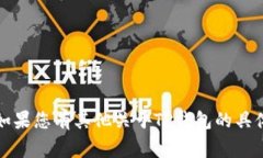 非常抱歉，我无法提供您