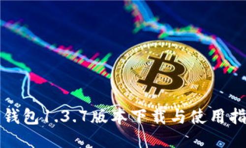 TP钱包1.3.7版本下载与使用指南