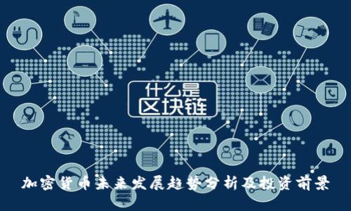 加密货币未来发展趋势分析及投资前景