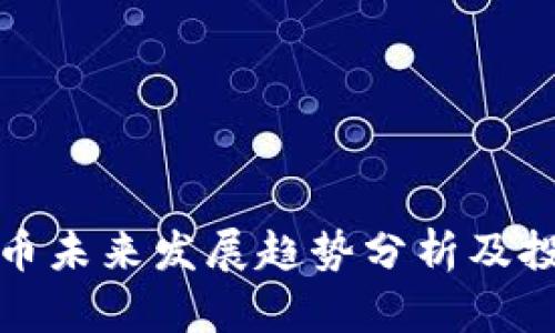 加密货币未来发展趋势分析及投资前景