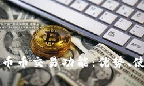深入解析TP钱包的币币交易功能：优势、使用方法及常见问题