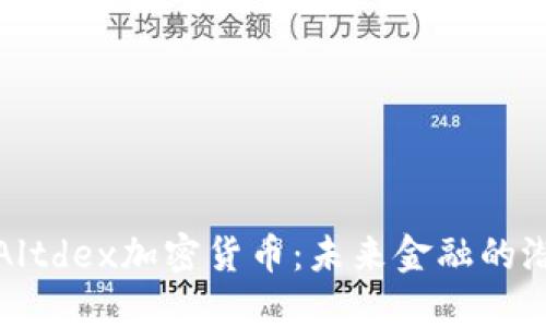 全面了解Altdex加密货币：未来金融的潜力与挑战