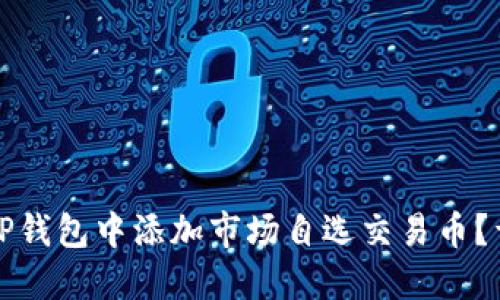 如何在TP钱包中添加市场自选交易币？详细指南