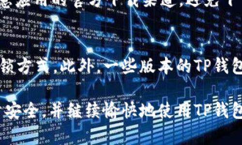   如何在TP钱包中删除指纹密码 / 
 guanjianci TP钱包, 删除指纹, 钱包安全, 数字资产, 区块链 /guanjianci 

随着数字货币的迅猛发展，越来越多的人开始使用数字钱包来存储和管理他们的虚拟资产。TP钱包作为一款流行的数字资产管理工具，深受用户喜爱。为了提高用户的安全性和便利性，TP钱包还提供了指纹识别功能，方便用户快速登录。然而，出于各种原因，有些用户可能希望取消这一功能，以下是详细介绍如何在TP钱包中删除指纹密码的步骤及其背后的原因。

TP钱包指纹功能的介绍
TP钱包的指纹功能旨在为用户提供一种快速、便捷的解锁方式。通过指纹识别，用户可以在不输入复杂密码的情况下，快速访问钱包。这一功能不仅提高了使用的便利性，还在一定程度上增强了安全性，因为指纹是独特且难以伪造的生物特征。

为什么要删除TP钱包的指纹密码
尽管TP钱包的指纹识别功能带来了便利，但仍然有用户选择取消这一设置。这种选择可能出于以下几个方面的考虑：
ul
  li安全性担忧：有些用户可能会担心他们的指纹被不当使用或者误识别而导致的安全隐患。/li
  li设备变更：如果用户更换了手机或指纹识别失败，可能需要重新设置或者删除旧的指纹记录。/li
  li个人隐私：用户可能因为隐私原因不希望将生物特征与某些应用绑定。/li
  li使用习惯：一些用户可能更习惯于使用传统的密码解锁方法，而非指纹解锁方式。/li
  li技术问题：指纹识别设备偶尔会出现故障，导致无法顺利解锁，从而影响使用体验。/li
/ul

如何在TP钱包中删除指纹密码
删除TP钱包中的指纹密码，从操作步骤上看并不复杂。以下是具体的操作流程：
ol
  li打开TP钱包应用：在您的手机上找到TP钱包应用并打开。/li
  li进入设置菜单：找到屏幕右下角的“设置”选项，点击进入。/li
  li选择指纹设置：在设置选项中找到“安全设置”或“指纹解锁”选项，点击进入。/li
  li删除指纹信息：在指纹设置页面中，您将看到已注册的指纹，选择要删除的指纹，点击“删除”或“取消注册”选项。/li
  li确认操作：系统会要求您确认是否删除该指纹，选择“Yes”确认即可。/li
  li完成：删除完成后，退出设置，您的TP钱包将不再支持指纹解锁。/li
/ol

指纹删除后的替代方案
删除指纹解锁后，用户可能需要寻找其他替代的解锁方式。一些可能的选择包括：
ul
  li传统密码：使用复杂密码以确保账户安全，建议使用字母、数字和符号的组合。/li
  li图形密码：一些钱包支持图形密码，可以通过图像绘制的方式进行解锁。/li
  li双重认证：建议启用双重认证功能，以增加额外的安全保护层。/li
/ul

TP钱包的安全性及其重要性
TP钱包作为数字资产存储的工具，其安全性至关重要。用户需要理解以下几点：
ul
  li私钥保管：确保存储私钥的安全，不要将其分享给他人或在不安全的环境中输入。/li
  li定期更新密码：建议定期更换钱包密码，所有重要信息的更改应及时更新。/li
  li防范钓鱼攻击：避免在不明链接、邮件中输入钱包信息，下载应用程序应通过官方渠道。/li
/ul

可能存在的问题及详解

h41. TP钱包如何保障用户数据安全？/h4
TP钱包通过一系列的安全措施来确保用户数据的安全性。首先，钱包中的私钥存储在用户的本地设备上，用户的私钥不会被上传到任何中央服务器，从而防止数据泄露。此外，TP钱包还提供加密存储功能，对用户敏感信息进行保护。其次，TP钱包定期进行安全审核和系统更新，以应对可能出现的安全漏洞，确保用户信息保持最新状态，从而降低被攻击的风险。

h42. 如果忘记了TP钱包的密码该怎么办？/h4
如果用户忘记了TP钱包的密码，恢复访问权限的唯一方式通常是使用钱包的恢复功能。TP钱包通常会在用户创建账户时提示保存助记词，助记词是恢复账户的关键。如果用户拥有助记词，可以应用恢复功能重置密码。但如未备份或丢失助记词，则无法恢复账户，因此，选择TP钱包时建议在创建账户后，务必保管好助记词，确保其安全。

h43. TP钱包的指纹功能是否安全可靠？/h4
TP钱包的指纹功能使用手机设备的生物识别技术，通常被认为是比较安全的登录方式。然而，用户应了解指纹识别也并非绝对安全。有些技术先进的攻击者可能利用高科技手段伪造指纹，或直接从用户的手指上获取指纹信息。因此，在实际使用中，用户应结合密码与指纹双重保护，确保安全性。同时，使用TP钱包时应保持设备的安全更新，防止系统漏洞造成的威胁。

h44. 使用TP钱包需要注意哪些安全事项？/h4
用户在使用TP钱包时应注意以下安全事项：首先，保护好私钥及助记词，避免在非安全环境下输入任何敏感信息。其次，定期更新密码，防止密码被暴力破解。第三，要注意应用的官方下载渠道，避免下载到恶意软件。最后，建议启用双重认证来获得额外保护，确保账户即使在密码被泄露的情况下也难以被攻破。

h45. TP钱包是否支持其他解锁方式？/h4
TP钱包除了指纹识别外，通常也支持密码和图形密码的解锁方式。使用较长且复杂的密码可以极大增强账户的安全性，而图形密码则为用户提供了一种更加直观的解锁方式。此外，一些版本的TP钱包还支持二次确认的功能，如短信或电子邮件验证码，进一步提升用户账户的安全保护。用户可以根据自己的需求选择合适的解锁方式。

综上所述，TP钱包是一个方便快捷的数字钱包应用，而指纹识别功能为用户提供了的快速解锁体验。在决定删除指纹解锁功能后，用户可以依旧通过其他方式保障账户安全，并继续愉快地使用TP钱包进行数字资产管理。同时，始终保持警惕，关注安全问题，确保自己的投资与信息安全。