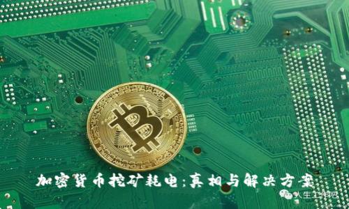 加密货币挖矿耗电：真相与解决方案