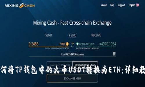 如何将TP钱包中的火币USDT转换为ETH：详细教程