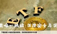 TP钱包APP官方下载唯一地址