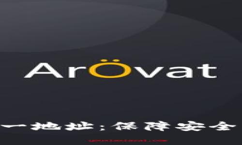 TP钱包APP官方下载唯一地址：保障安全与便捷的数字资产管理