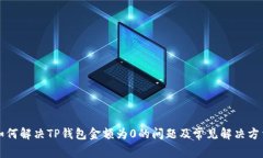如何解决TP钱包金额为0的