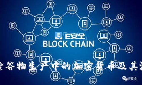 探索谷物生产中的加密货币及其潜力