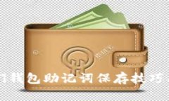 大佬们钱包助记词保存技