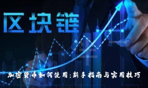 加密货币如何使用：新手指南与实用技巧