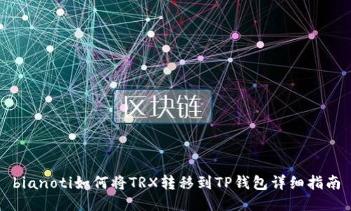 bianoti如何将TRX转移到TP钱包详细指南