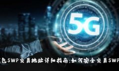 TP钱包SWP交易地址详细指南