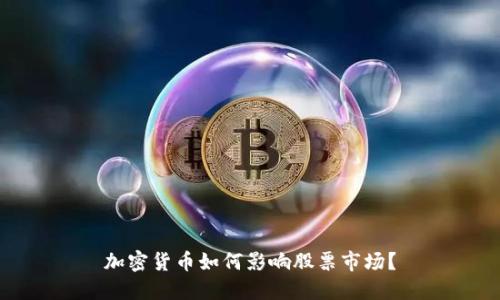 加密货币如何影响股票市场？