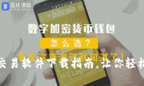 最新加密货币交易软件下载指南，让你轻松入门投资之路