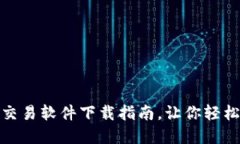 最新加密货币交易软件下