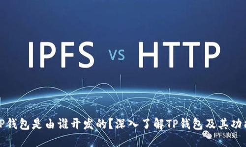 TP钱包是由谁开发的？深入了解TP钱包及其功能