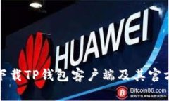 如何安全下载TP钱包客户端