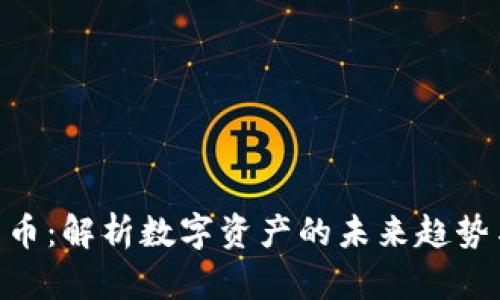 924加密货币：解析数字资产的未来趋势与投资策略