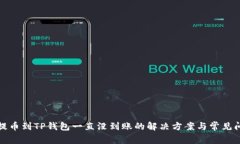 : 抹茶提币到TP钱包一直没