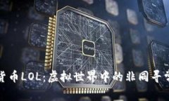 加密货币LOL：虚拟世界中