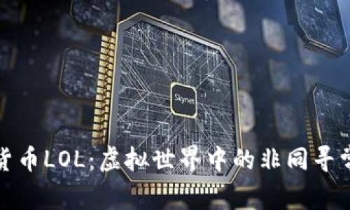 加密货币LOL：虚拟世界中的非同寻常资产