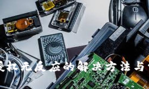 TP钱包点击授权无反应的解决方法与常见问题分析
