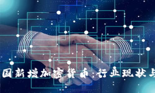 biao ti美国新增加密货币：行业现状与未来趋势