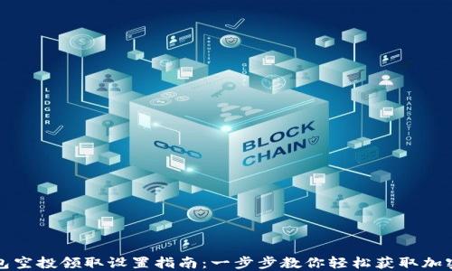 
TP钱包空投领取设置指南：一步步教你轻松获取加密资产